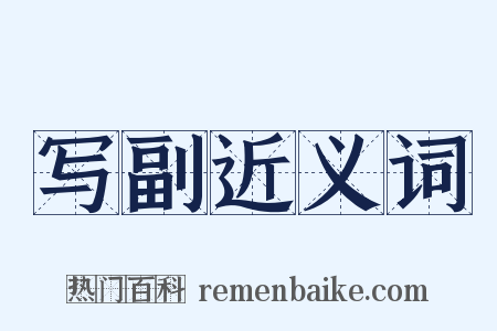 写副近义词是什么意思的图片